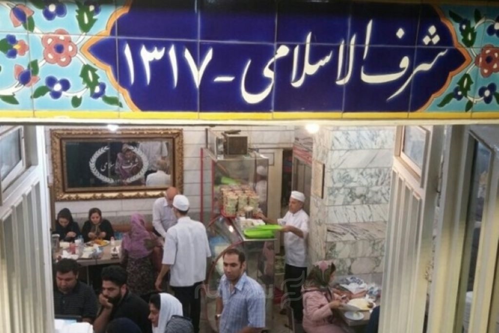 رستوران شرف الاسلامی