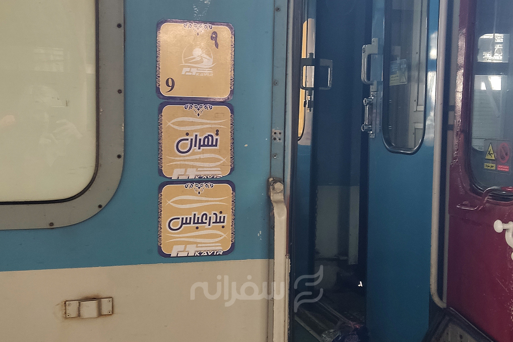 قطار تهران به بندرعباس