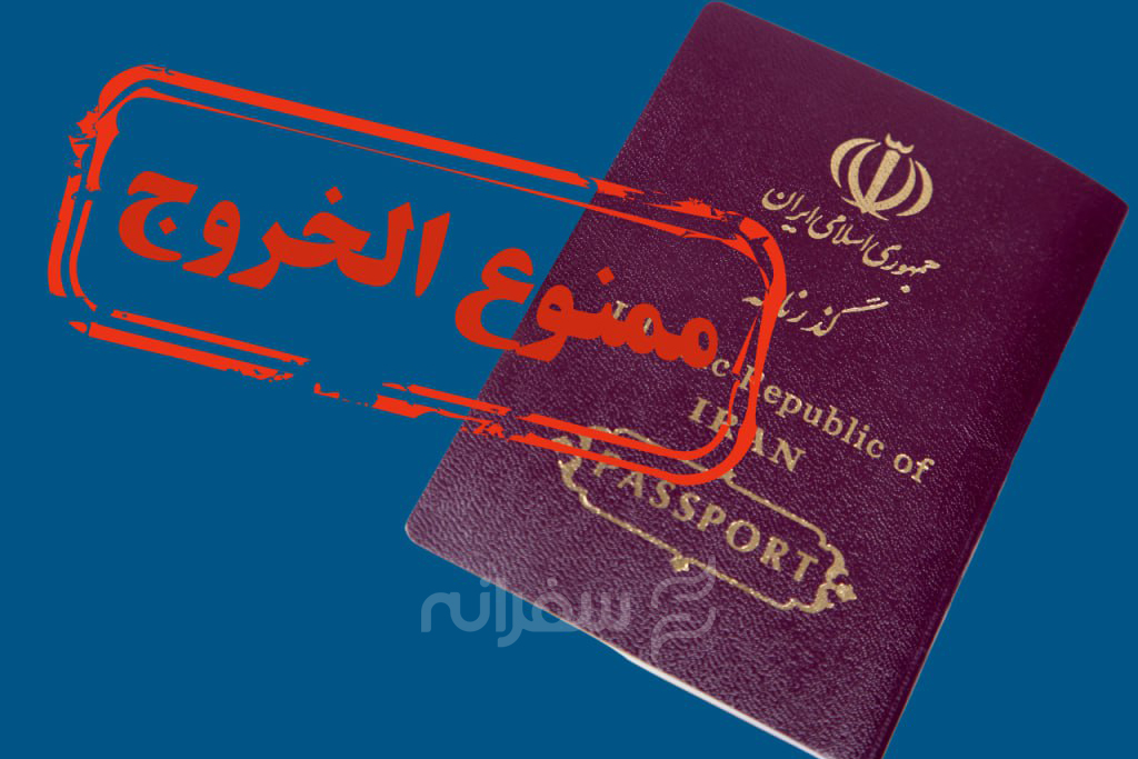 ممنوع الخروجی