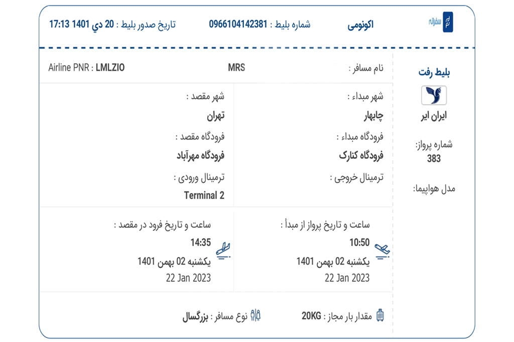 بلیط سفرانه