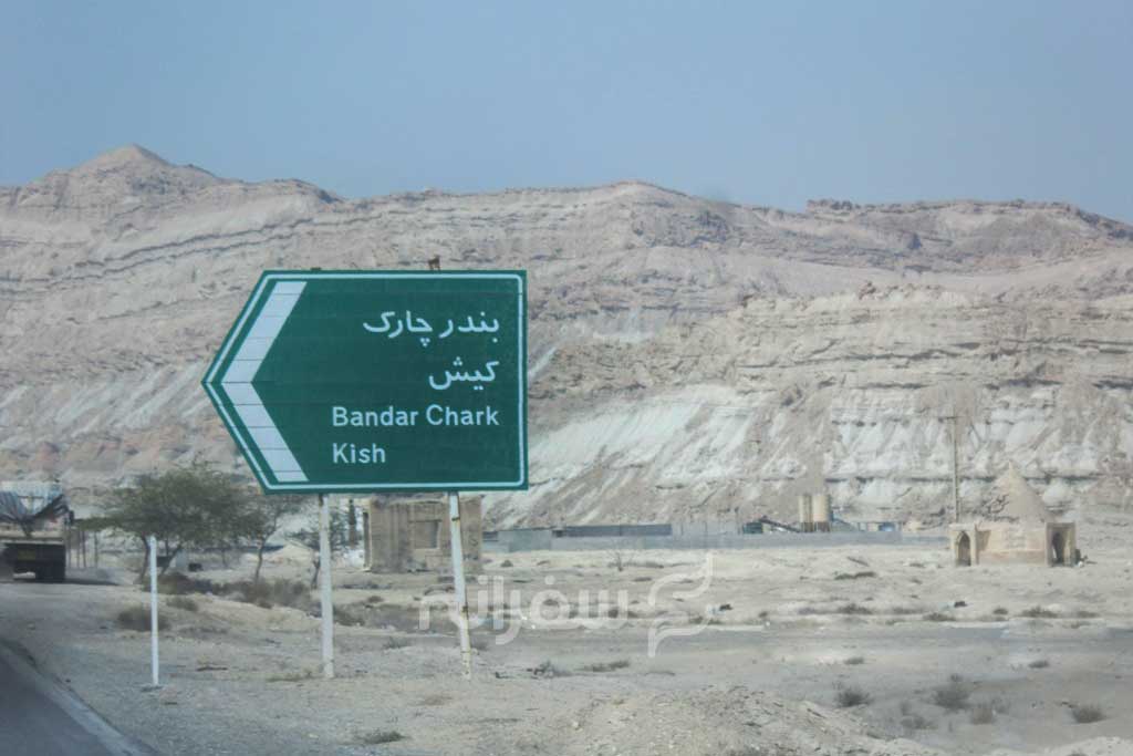 فاصله تهران تا کیش در جاده 